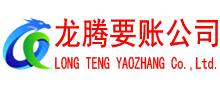颍东龙腾讨账公司